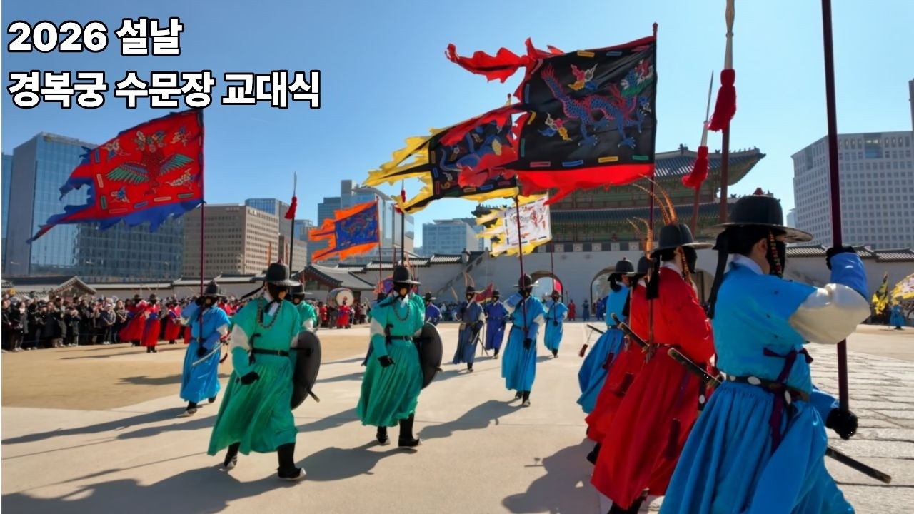 2026 설날 경복궁 수문장 교대식 [Full 4K]