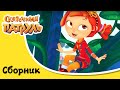 Сказочный патруль | Аппетитные серии | Сборник мультиков