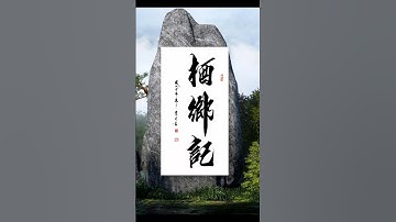 Amazing Chinese calligraphy #chinesecalligraphy #art #chinesewriting #calligraphy