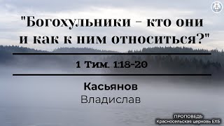 "Богохульники - кто они и как к ним относиться?" | Касьянов Владислав | Проповедь (Аудио)