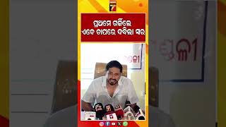 ପ୍ରଥମେ ଗର୍ଜିଲେ ଏବେ ଚାପରେ ଦାବିଲା ସ୍ୱର #arindamroy #actorturnedpolitician #tangi #pressmeet #shorts