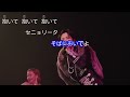 抱いてセニョリータ/山下智久 カラオケ 本人映像
