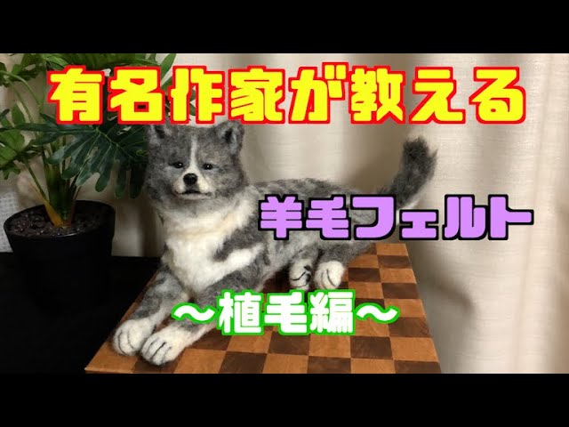 本物と見間違える 羊毛フェルト作品 動物の植毛の仕方 短毛作品 ポイントとコツ Youtube