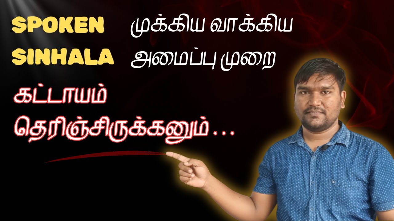 Spoken Sinhala – முக்கியமான வாக்கிய அமைப்பு முறைகள்