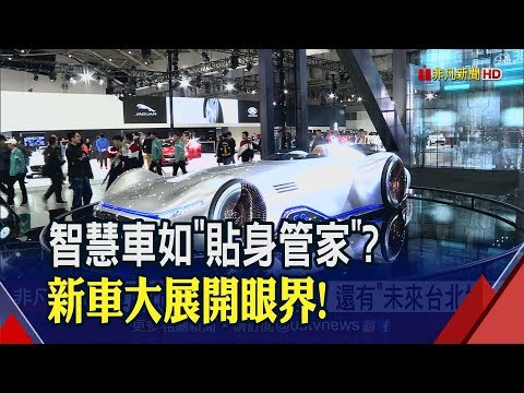 自駕落伍囉？概念車讓你"不動手也免動口" 未來台北城搬進車展│非凡新聞│20191230