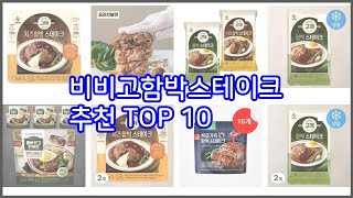 비비고함박스테이크 추천 밸류 쇼핑의 선택 가격, 품질, 판매량을 고려한 상품