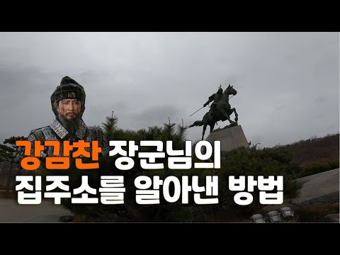   고려거란전쟁 주인공 강감찬 장군님이 살던 곳에 찾아가 보았습니다