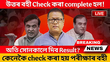 HSLCৰ উত্তৰবহী কেনেকৈ check কৰে? সোনকালে দিব Results🚨 How Answer script of HSLC checked? Big Update