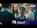 الفناء الحلقة 78 مدبلجة بالعربية 