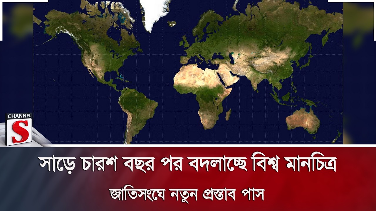 সাড়ে চারশ বছর পর বদলাচ্ছে বিশ্ব মানচিত্র; জাতিসংঘে নতুন প্রস্তাব পাস | Channel S News