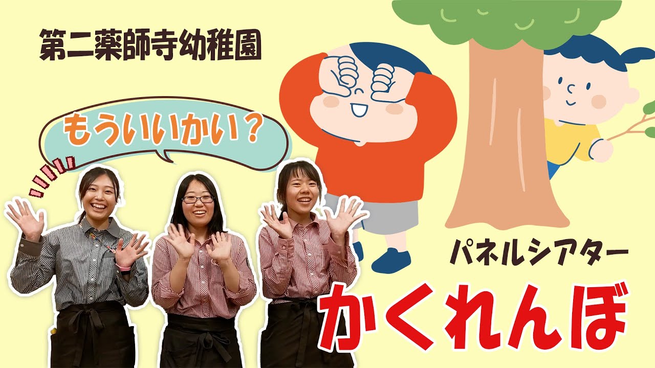 Dai-ni Yakushiji Kindergarten] Panel Theater 