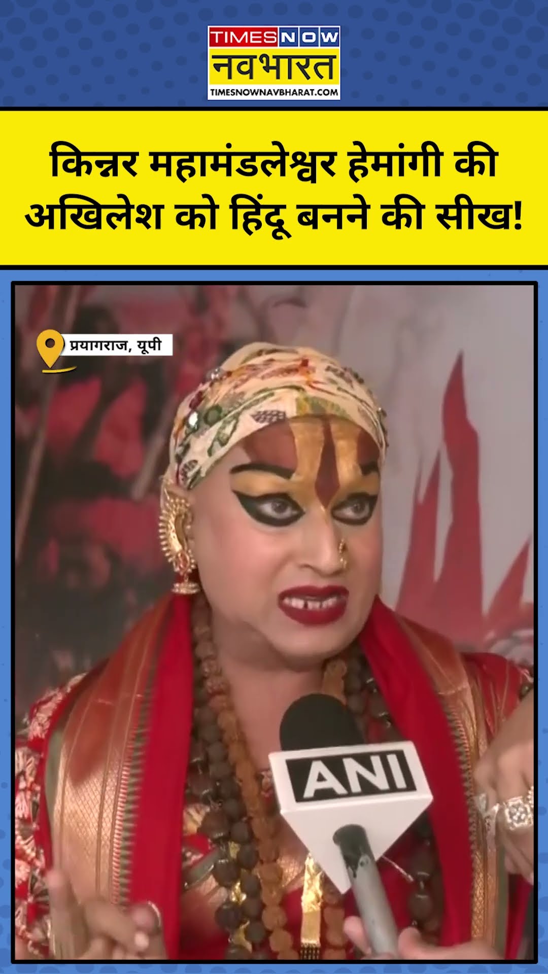 Kinnar Mahamandaleshwar Hemangi Sakhi ने Akhilesh Yadav को क्या सीख दे डाली? | #shorts
