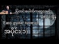 #ပြတင်းပေါက်ကငွေလမင်း - ဇော်ဝင်းရှိန် - Easy guitar tutorial အပိုင်း(၁)