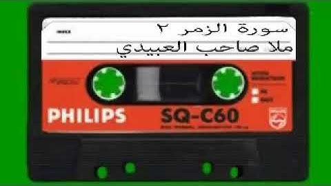 سورة الزمر =2= هديتى الى ارواح امواتكم اخوانى واخواتى الاطهار=ملا صاحب العبيدي