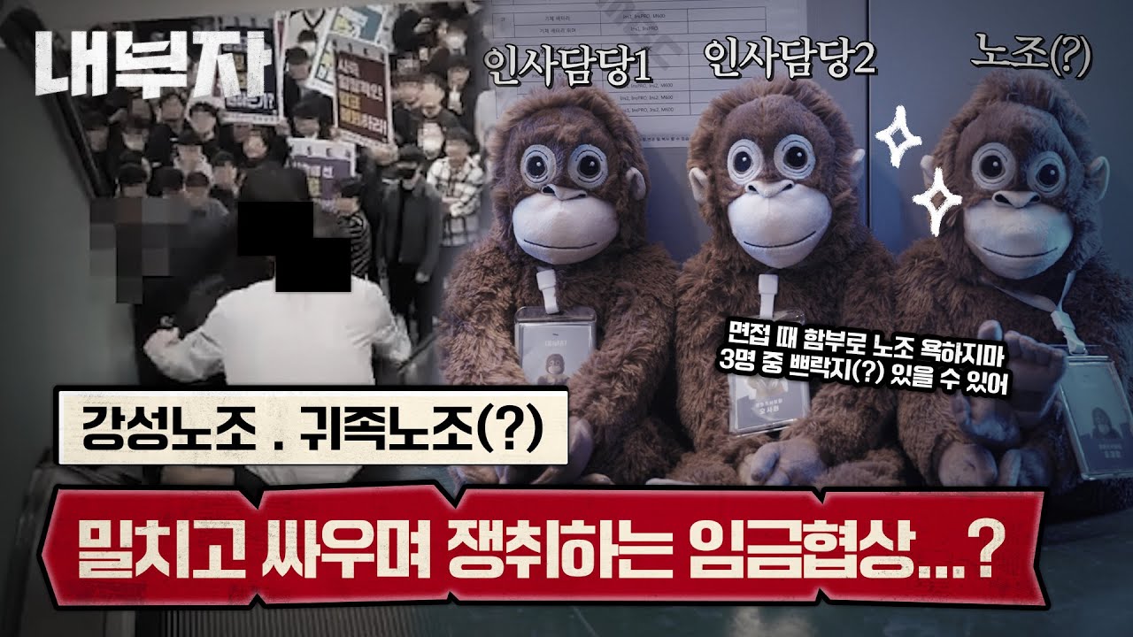 좌파 우파에 따라 바뀌는 노조의 행보 I 내부자 - YouTube