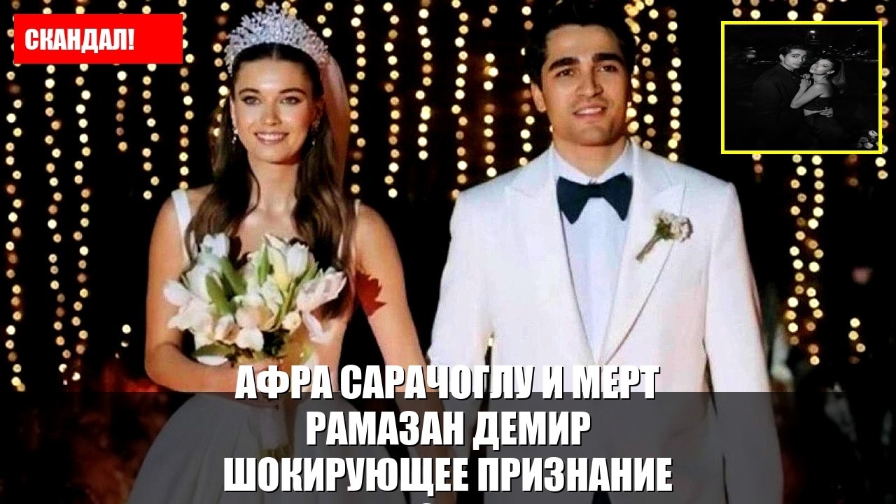 Афра Сарачоглу и Мерт Рамазан Демир Шокирующее признание спу