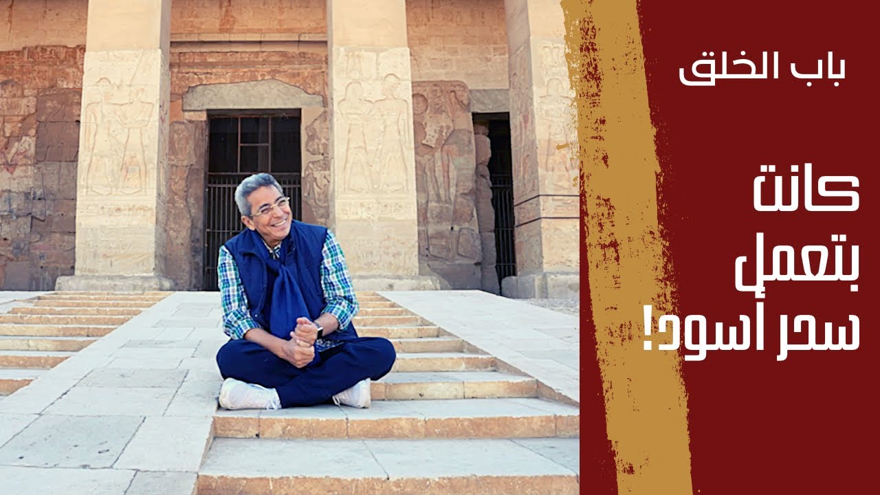 باب الخلق| كانت بتعمل سحر أسود! ام سيتي.. قصة استنساخ أرواح حقيقية حصلت في معبد ابيدوس..