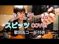 ジュテーム? スピッツ(spitz)【歌詞・コード付き】 弾き語り カバー