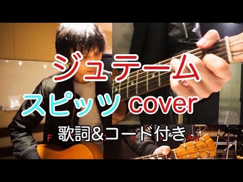 ジュテーム？　スピッツ（spitz）【歌詞・コード付き】　弾き語り　カバー