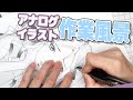 【ASMR】アナログイラスト作業風景メイキング