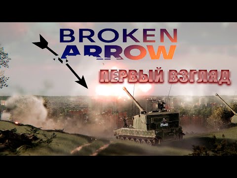 Видео: Broken Arrow - первый взгляд / Это лучшая WAR GAME! / Мультиплеер