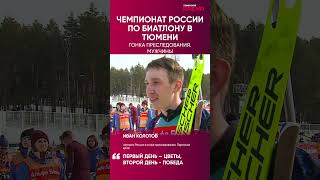 Пермяк Иван Колотов блестяще провёл гонку преследования на чемпионате России по биатлону