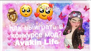 Как выиграть в конкурсе мод? ❤Avakin Life ❤