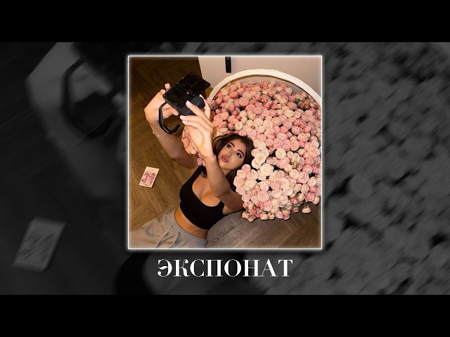 MIA BOYKA - Экспонат (Taycan Remix)