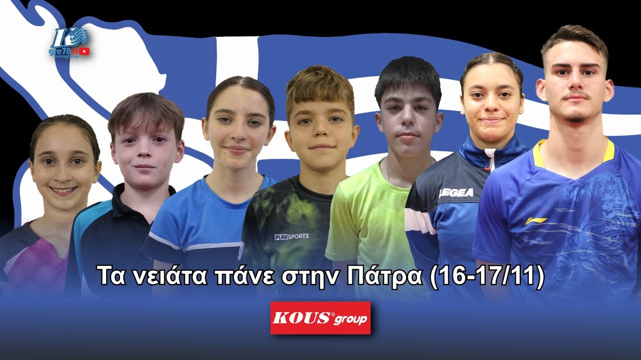 Στην Πάτρα η σκυτάλη των αναπτυξιακών της ΕΦΟΕπΑ, με το gre78.tv και πάλι παρών 16-17/11/2024