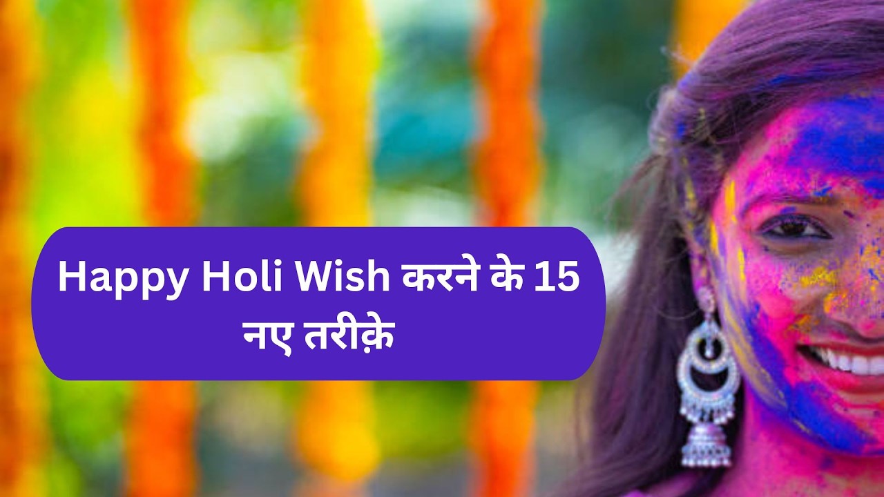 Happy Holi Wish करने के 15 नए तरीक़े | Greetings in English for Holi | English Speaking lesson