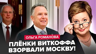 🤯Кріт із Кремля ЗЛИВ НЕМИСЛИМЕ! Посланця Трампа ПІДСТАВИЛИ. Мирний план піде У СМІТНИК? - РОМАНОВА