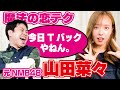 元トップアイドルのお誘いワード!かわいすぎる恋テク披露【元NMB48/山田菜々】