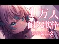 【歌枠】1万人耐久歌枠　Singing Stream 【#夢見とびら/新人Vtuber】