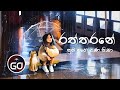 Raththarane Nuba Mage Pana Nisa | Cover | Lyrics | GO Channel 88