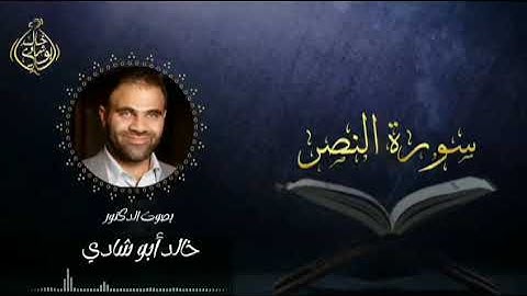 تلاوة سورة النصر بصوت د. خالد أبو شادي