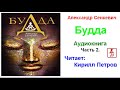 А.  Сенкевич.  Будда  (Аудиокнига)  Часть 2