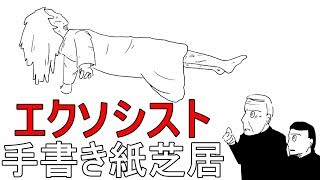 【すぐにわかる】エクソシスト　あらすじを手書き紙芝居  The Exorcist Picture-story show