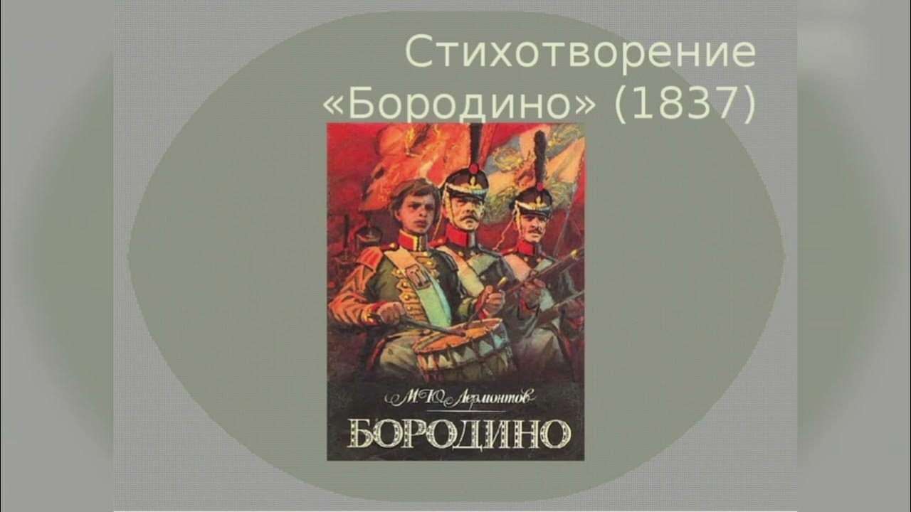 Лермонтов бородино скажи ка дядя. М Ю Лермонтов Бородино стих. Стихотворение м ю Лермонтова Бородино.