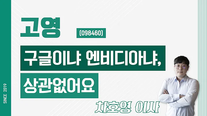 고영 (098460) - 구글이냐 엔비디아냐, 상관없어요