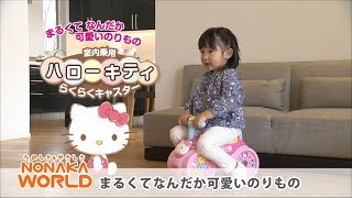 NONAKA WORLD　 室内乗用ハローキティらくらくキャスター [ノナカワールド]