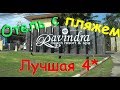 Паттайя Отель Ravindra Beach Resort. Хороший пляж, хорошие номера. Выпуск №2