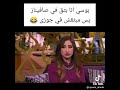 بوسي انا بثق في صافيناز بس مش واثقه في جوزي 