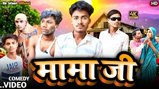 | Mama Jee | मामा जी  | @BKBihariOfficial | @ManiMerajVines || #comedy