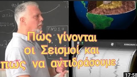 Σεισμός. Οσα δεν  ξέρουμε