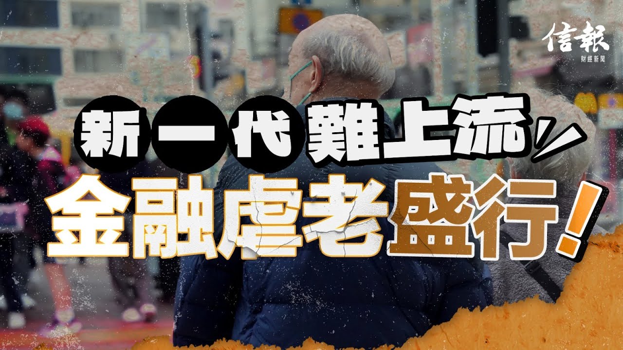 新一代難上流 金融虐老盛行｜信報田大武專欄｜取之有道｜金融虐待｜人口老化｜世衞｜退休金｜分身家｜遺產｜父幹｜年金信託｜情緒勒索｜上流｜生仔【論盡熱話系列】