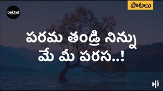 Video voorbeeld van "పరమ తండ్రి నిన్ను - Parama Thandri Ninnu Song | Telugu Christian Songs | Bekind"