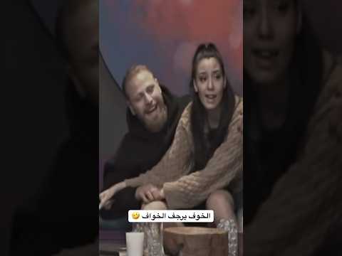 خناقة اليكس و مراد و طرد مراد من برنامج قسمة و نصيب قسمة ونصيب قسمة ونصيب3 اكسبلور ترند تيك توك
