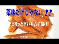 みょうがのキムチ漬け