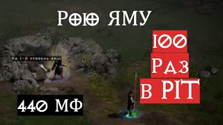 100 раз в ЯМУ (PIT) на МФ 450 | Diablo 2 resurrected | D2R