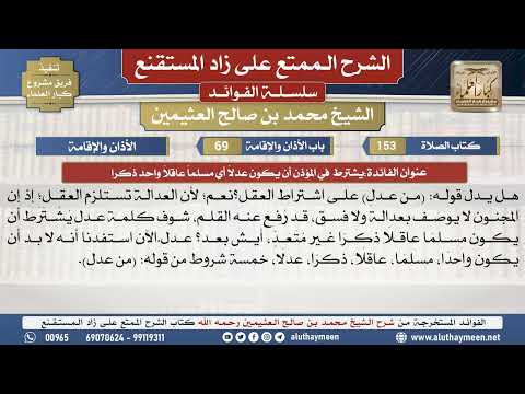 153يشترط  في المؤذن أن يكون...📔 الشرح الممتع على زاد المستقنع - ابن عثيمين - مشروع كبار العلماء
